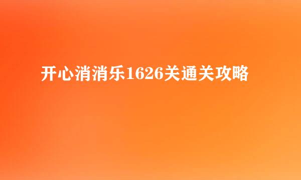 开心消消乐1626关通关攻略