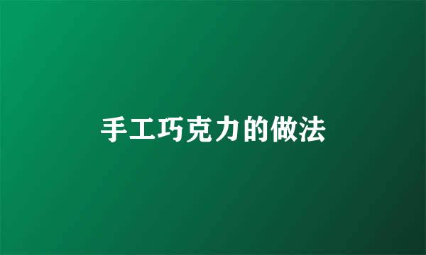手工巧克力的做法