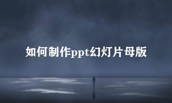 如何制作ppt幻灯片母版