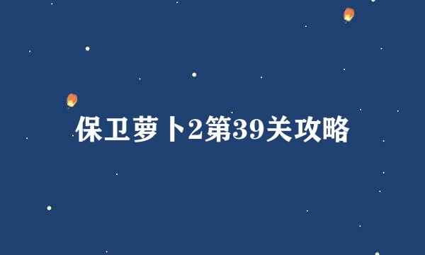 保卫萝卜2第39关攻略