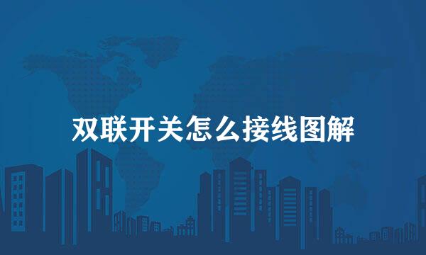 双联开关怎么接线图解