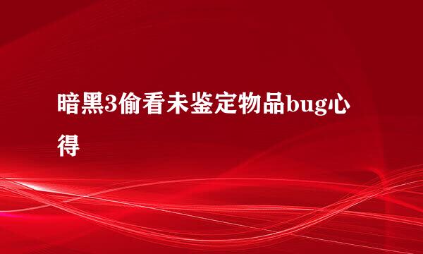 暗黑3偷看未鉴定物品bug心得