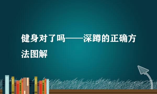 健身对了吗——深蹲的正确方法图解