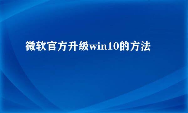 微软官方升级win10的方法
