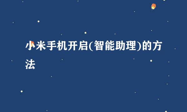 小米手机开启(智能助理)的方法