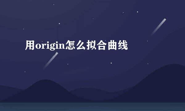 用origin怎么拟合曲线