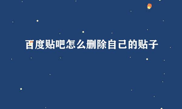 百度贴吧怎么删除自己的贴子