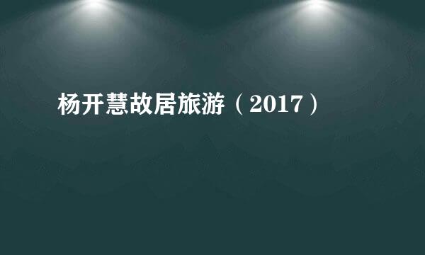 杨开慧故居旅游（2017）