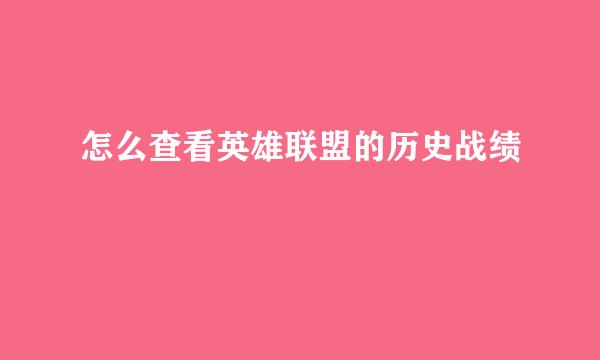 怎么查看英雄联盟的历史战绩