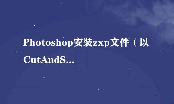Photoshop安装zxp文件（以CutAndSliceMe为例）