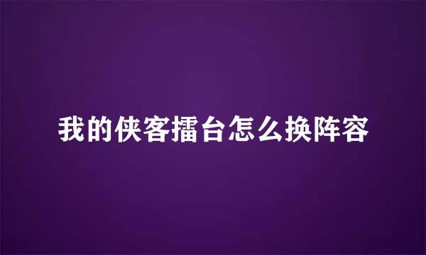我的侠客擂台怎么换阵容