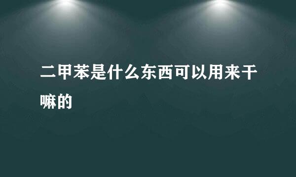 二甲苯是什么东西可以用来干嘛的