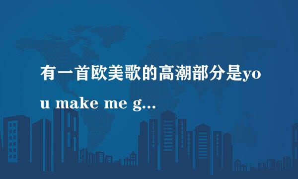 有一首欧美歌的高潮部分是you make me glow 这是什么歌