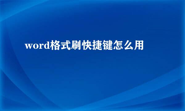 word格式刷快捷键怎么用