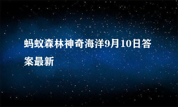 蚂蚁森林神奇海洋9月10日答案最新
