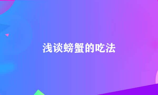 浅谈螃蟹的吃法