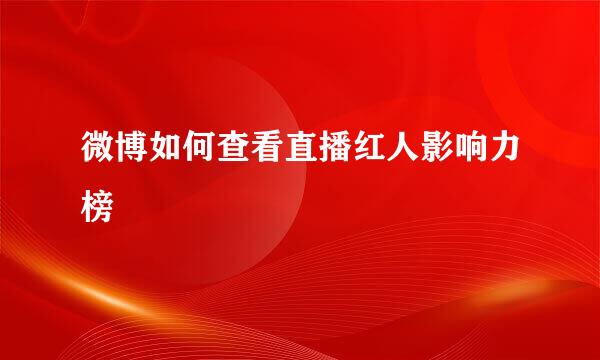 微博如何查看直播红人影响力榜