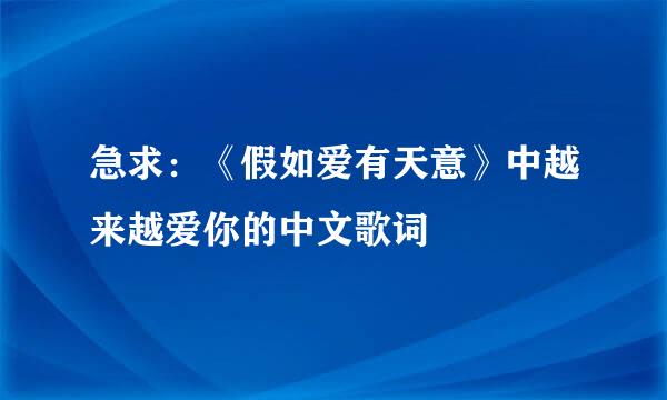 急求：《假如爱有天意》中越来越爱你的中文歌词