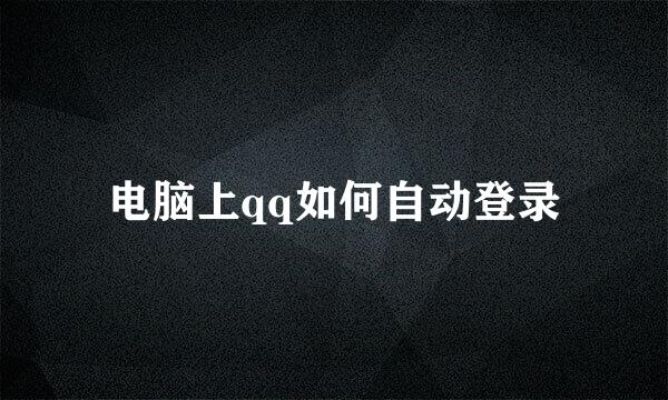电脑上qq如何自动登录