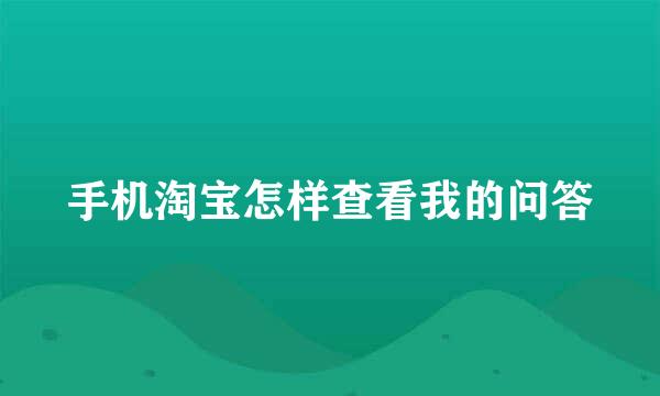 手机淘宝怎样查看我的问答
