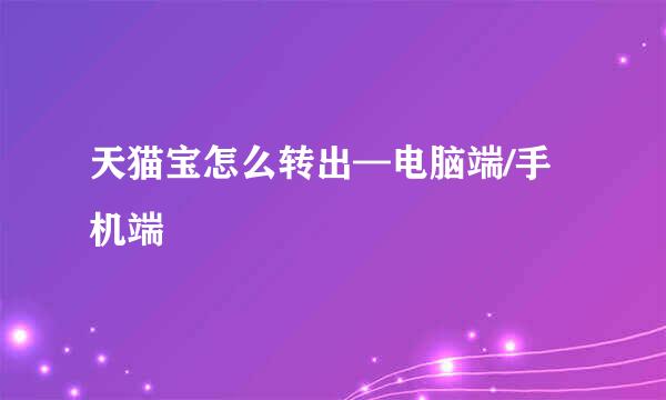 天猫宝怎么转出—电脑端/手机端