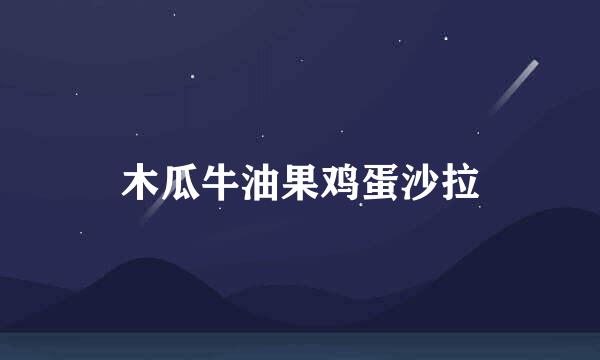 木瓜牛油果鸡蛋沙拉