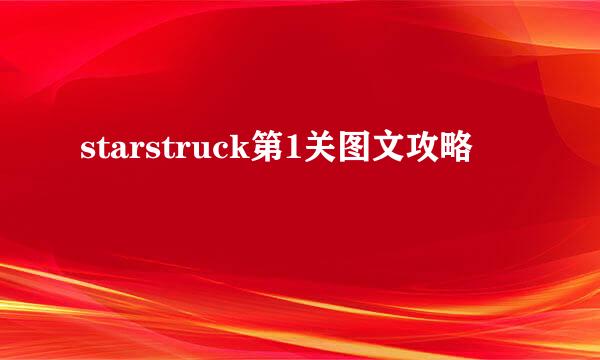 starstruck第1关图文攻略