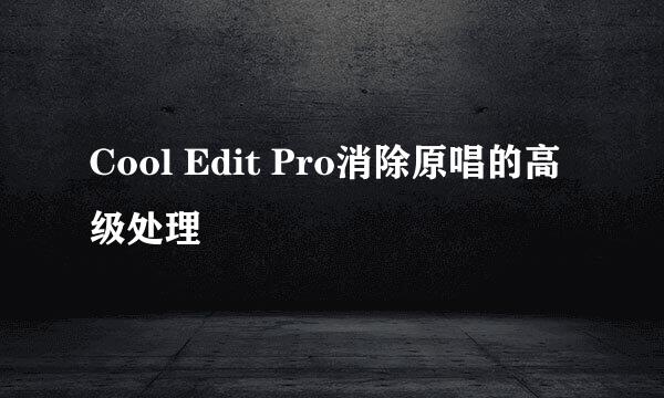 Cool Edit Pro消除原唱的高级处理