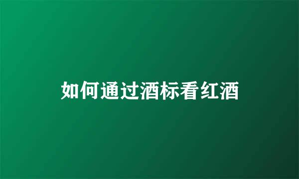 如何通过酒标看红酒
