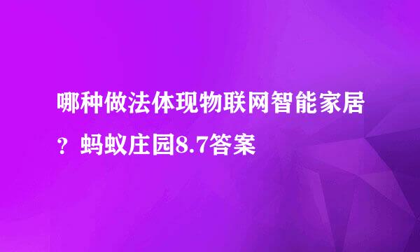 哪种做法体现物联网智能家居？蚂蚁庄园8.7答案
