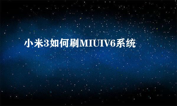 小米3如何刷MIUIV6系统