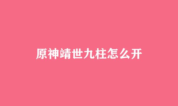 原神靖世九柱怎么开