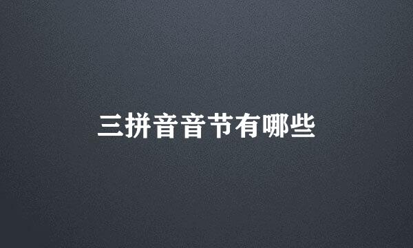 三拼音音节有哪些