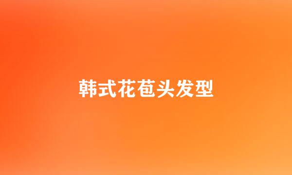 韩式花苞头发型