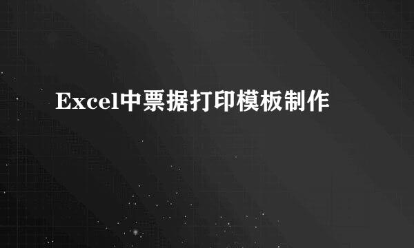Excel中票据打印模板制作