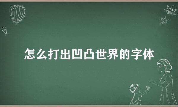 怎么打出凹凸世界的字体