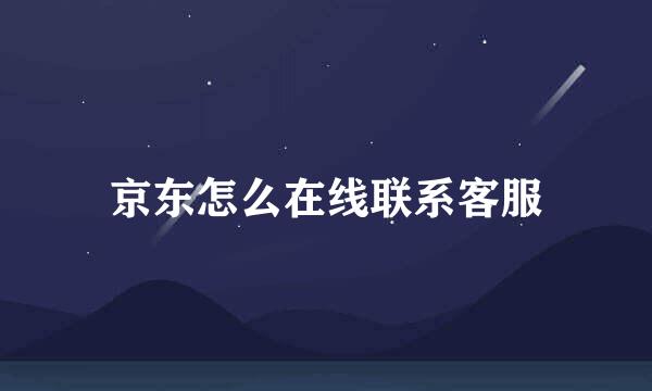 京东怎么在线联系客服
