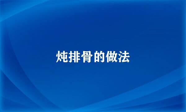 炖排骨的做法