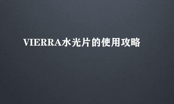 VIERRA水光片的使用攻略