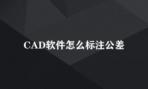 CAD软件怎么标注公差