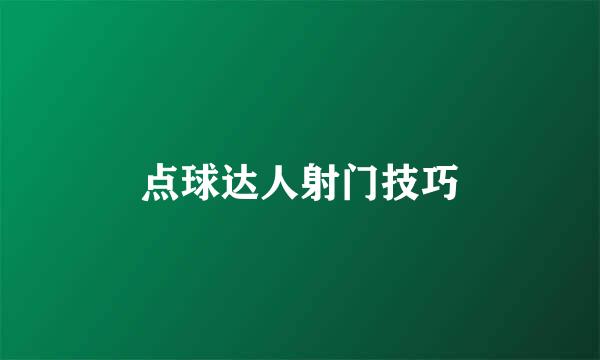 点球达人射门技巧