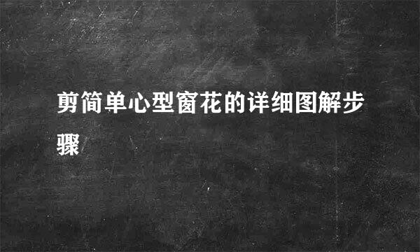 剪简单心型窗花的详细图解步骤