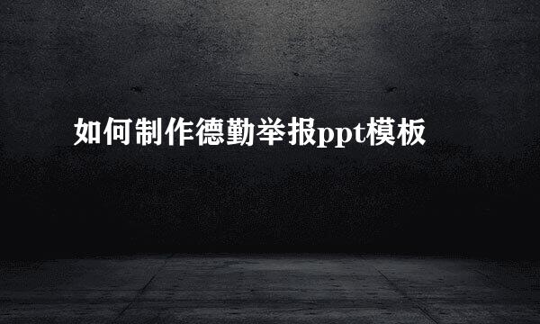 如何制作德勤举报ppt模板