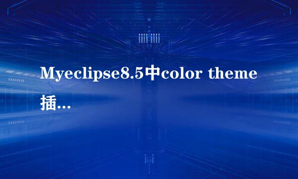 Myeclipse8.5中color theme插件的安装方法