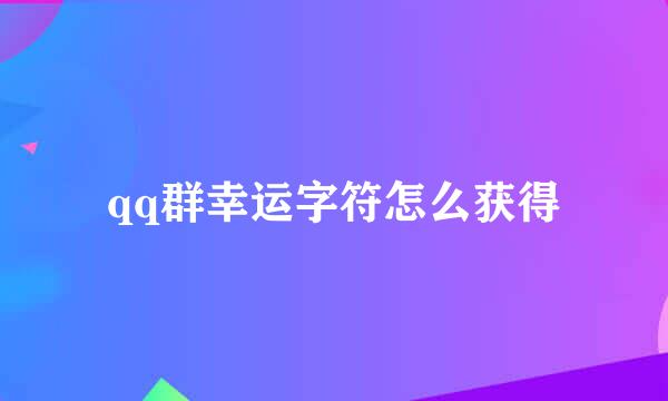 qq群幸运字符怎么获得