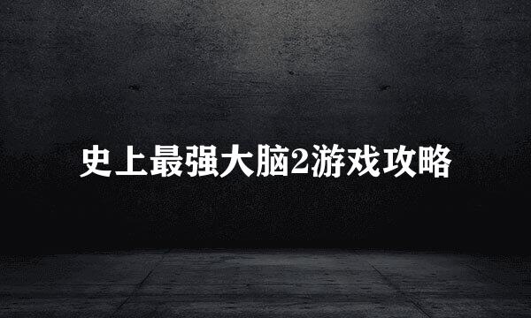 史上最强大脑2游戏攻略