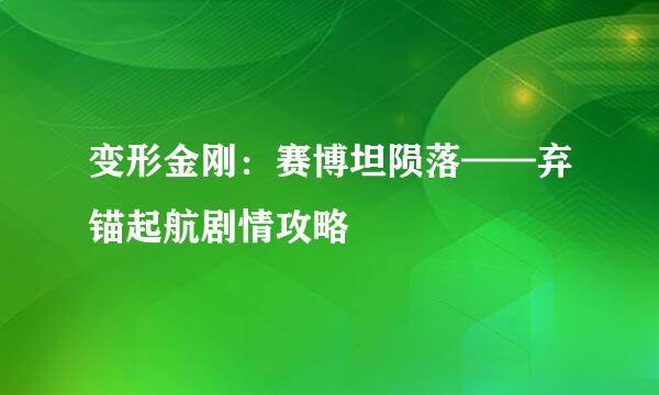 变形金刚：赛博坦陨落——弃锚起航剧情攻略