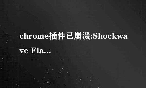 chrome插件已崩溃:Shockwave Flash has crashed