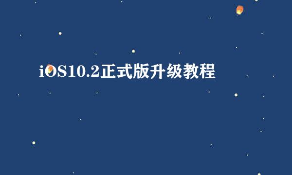 iOS10.2正式版升级教程