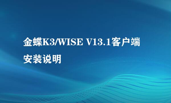 金蝶K3/WISE V13.1客户端安装说明